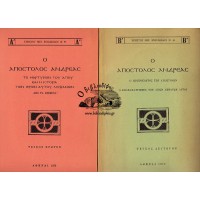 Ο ΑΠΟΣΤΟΛΟΣ ΑΝΔΡΕΑΣ, ΤΟ ΜΑΡΤΥΡΙΟΝ ΤΟΥ ΑΓΙΟΥ ΚΑΙ Η ΙΣΤΟΡΙΑ ΤΩΝ ΙΕΡΩΝ ΑΥΤΟΥ ΛΕΙΨΑΝΩΝ - Ο ΠΡΩΤΟΚΛΗΤΟΣ ΤΩΝ ΑΠΟΣΤΟΛΩΝ & Ο ΕΠΑΝΑΠΑΤΡΙΣΜΟΣ ΤΩΝ ΑΓΙΩΝ ΛΕΙΨΑΝΩΝ ΑΥΤΟΥ. ΤΕΥΧΗ ΠΡΩΤΟΝ & ΔΕΥΤΕΡΟΝ (ΟΛΟΚΛΗΡΩΜΕΝΟ)